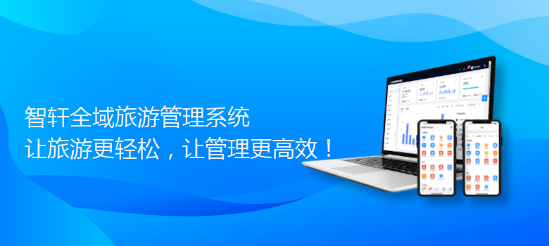 全域旅游管理系统